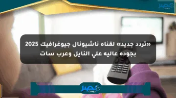 «تردد جديد» لقناة ناشيونال جيوغرافيك 2025 بجودة عالية على النايل وعرب سات